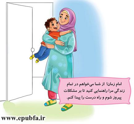 امام زمان! از شما میخواهم-مجموعه قصههای: امام زمان و من - آشنایی کودکان با امام زمان- قصه ایپابفا